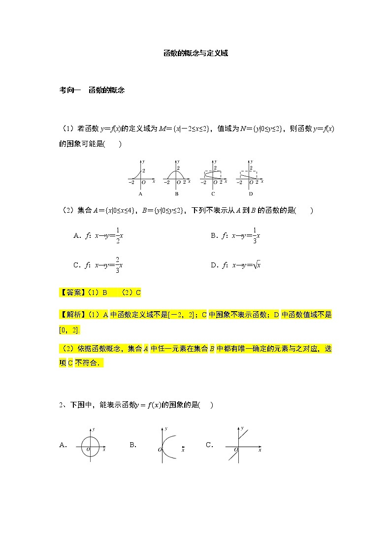 第3章专题1 函数的概念与定义域-【新教材】人教A版（2019）高中数学必修第一册常考题型专题练习（机构专用）第1页