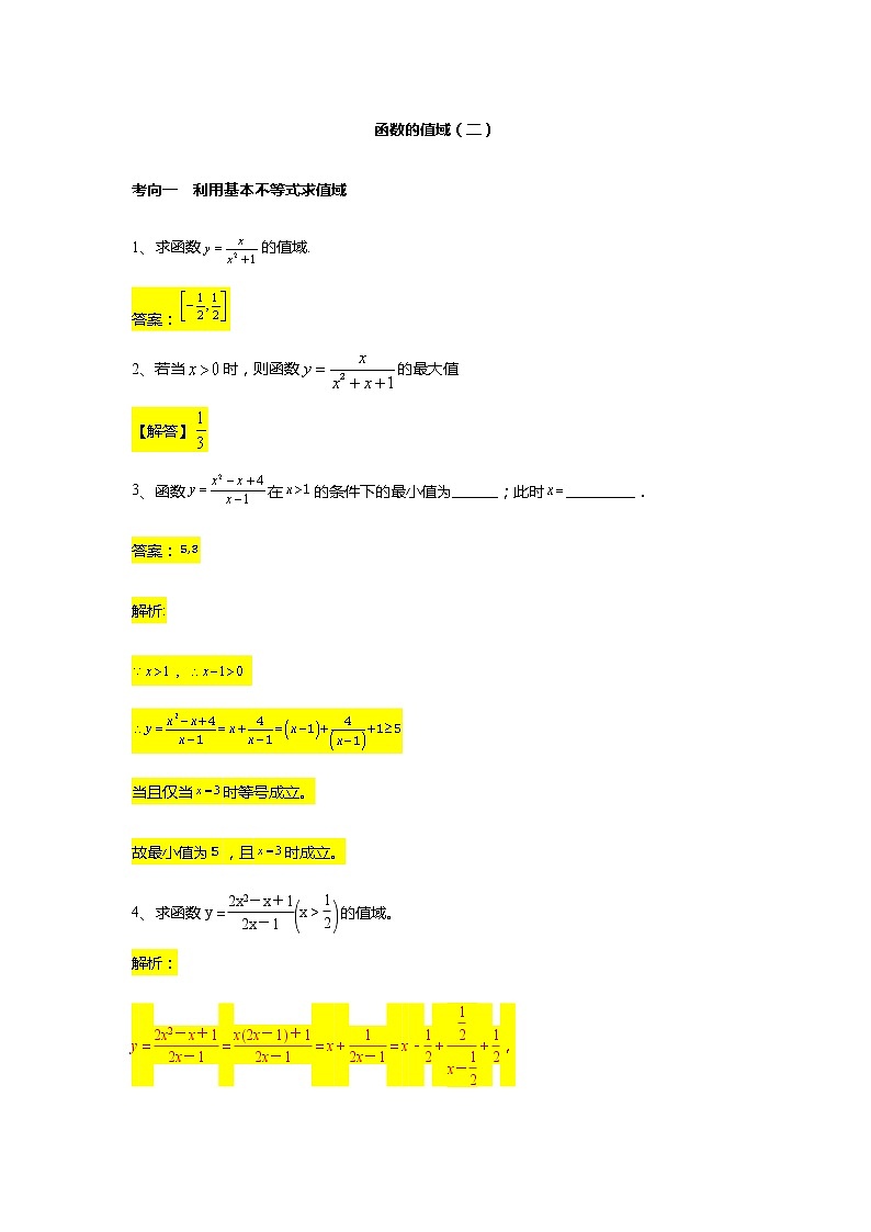 第3章专题4 函数的值域（二）-【新教材】人教A版（2019）高中数学必修第一册常考题型专题练习（机构专用）第1页