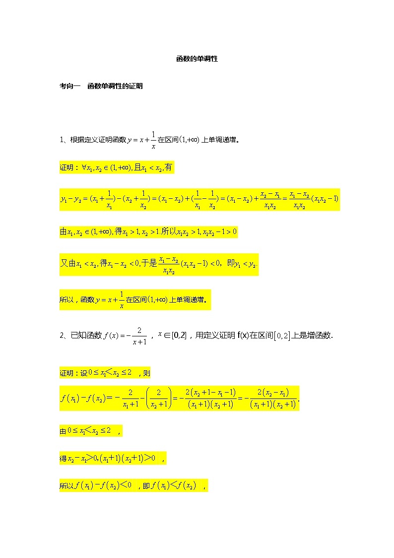 第3章专题6 函数的单调性（一）-【新教材】人教A版（2019）高中数学必修第一册常考题型专题练习（机构专用）第1页