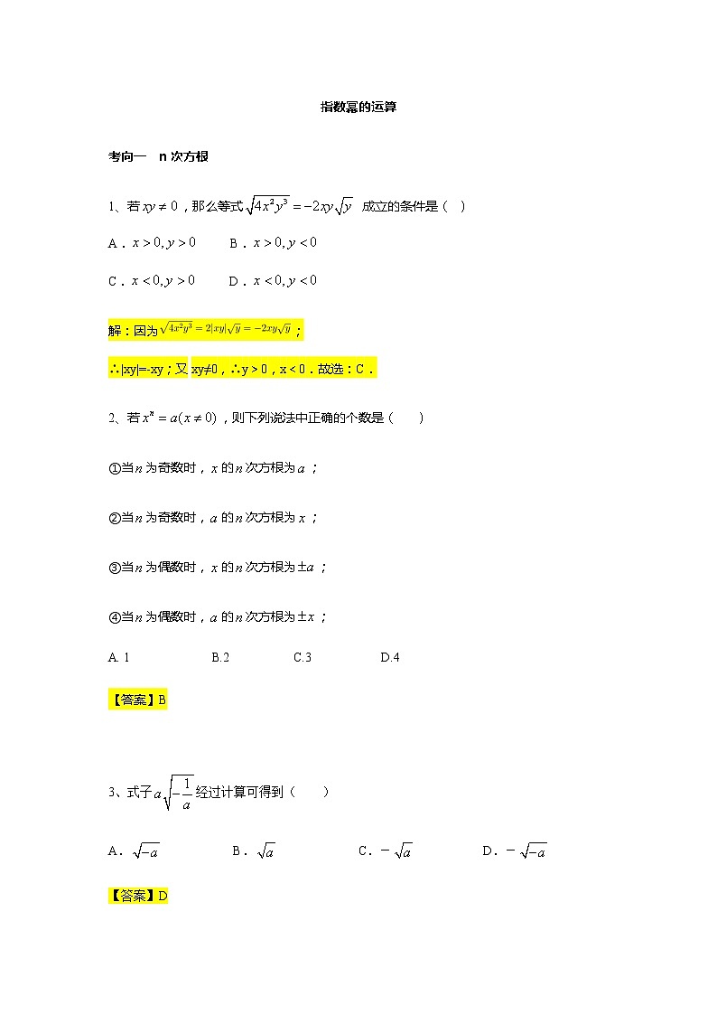 第4章专题1 指数幂的运算-【新教材】人教A版（2019）高中数学必修第一册常考题型专题练习（机构专用）第1页
