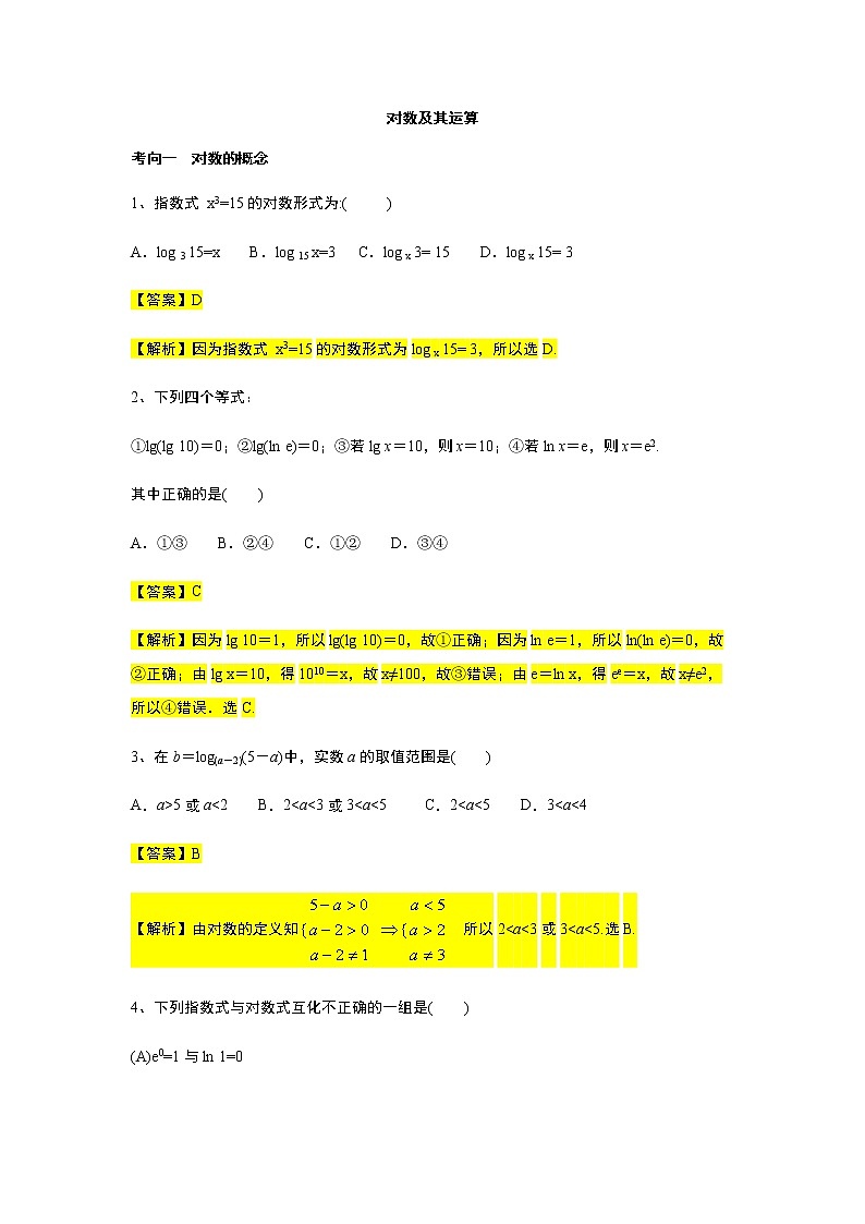 第4章专题4 对数及其运算-【新教材】人教A版（2019）高中数学必修第一册常考题型专题练习（机构专用）第1页