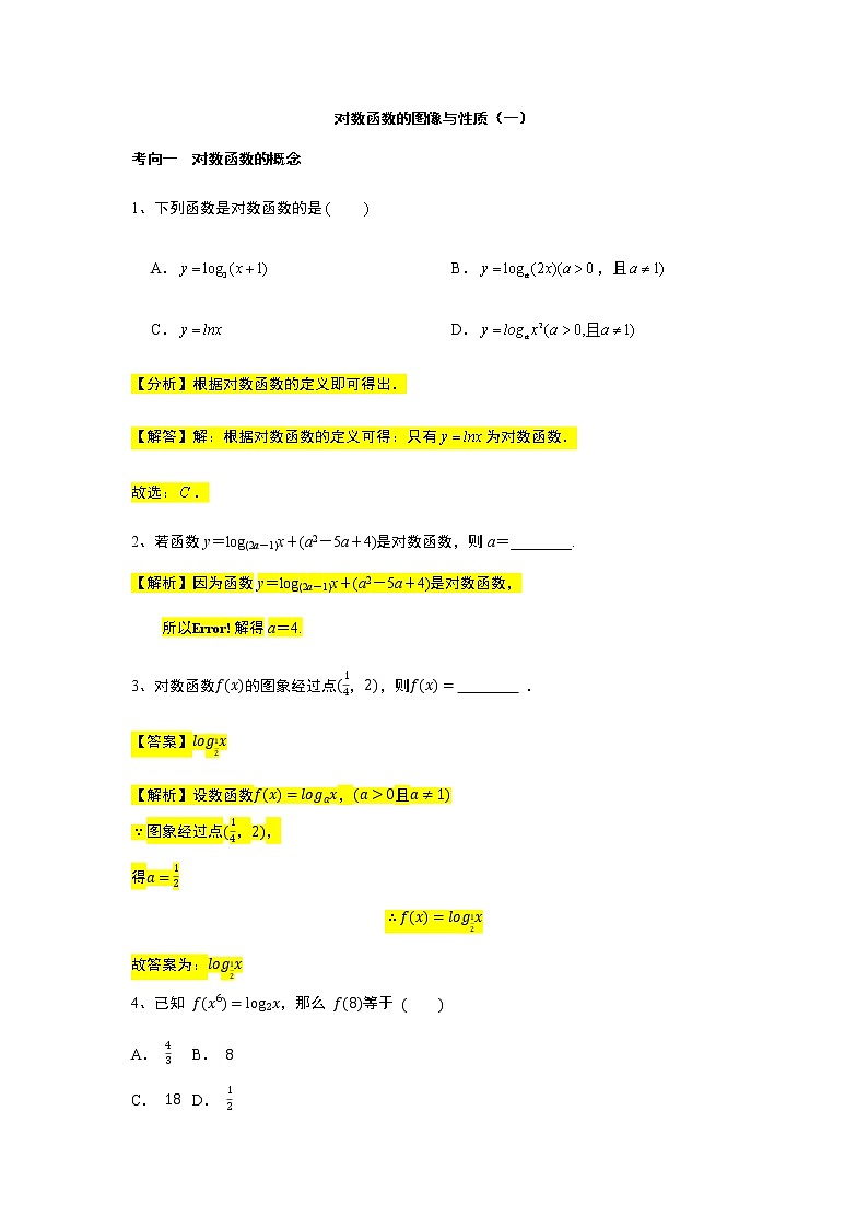 第4章专题5 对数函数以及图像与性质（一）-【新教材】人教A版（2019）高中数学必修第一册常考题型专题练习（机构专用）第1页