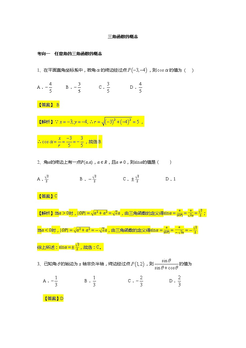 第5章专题3 三角函数的概念-【新教材】人教A版（2019）高中数学必修第一册常考题型专题练习（机构专用）第1页