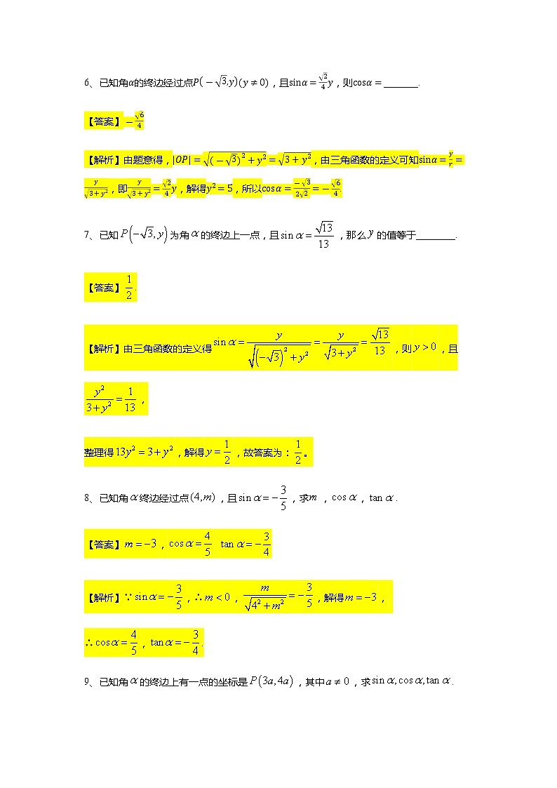 第5章专题3 三角函数的概念-【新教材】人教A版（2019）高中数学必修第一册常考题型专题练习（机构专用）第3页