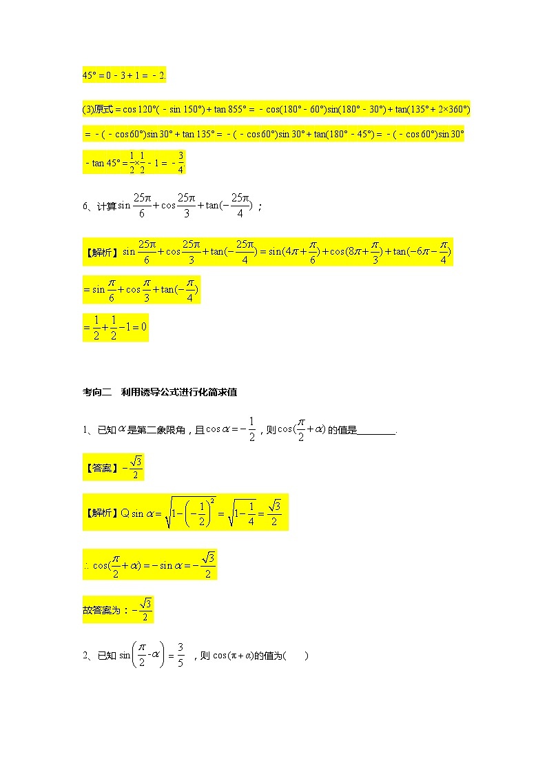 第5章专题5 诱导公式-【新教材】人教A版（2019）高中数学必修第一册常考题型专题练习（机构专用）第3页