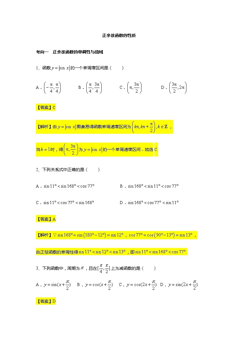 第5章专题7 正余弦函数的性质-【新教材】人教A版（2019）高中数学必修第一册常考题型专题练习（机构专用）第1页