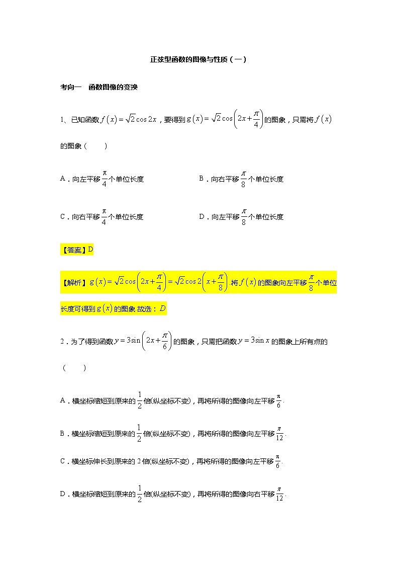 第5章专题12 正弦型函数的图像与性质（一）-【新教材】人教A版（2019）高中数学必修第一册常考题型专题练习（机构专用）第1页