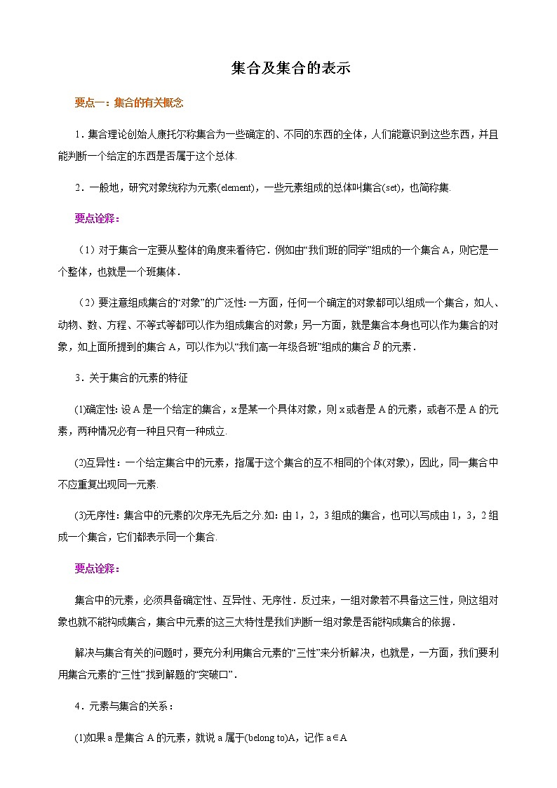 1.1 集合及集合表示-【新教材】人教A版（2019）高中数学必修第一册讲义（学生版+教师版）01