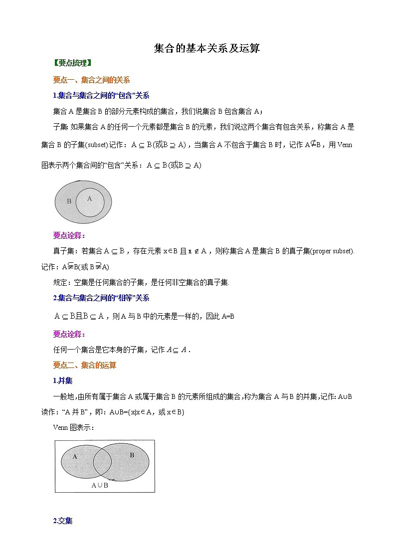 1.2-1.3 集合的基本关系及运算-【新教材】人教A版（2019）高中数学必修第一册讲义（教师版）01