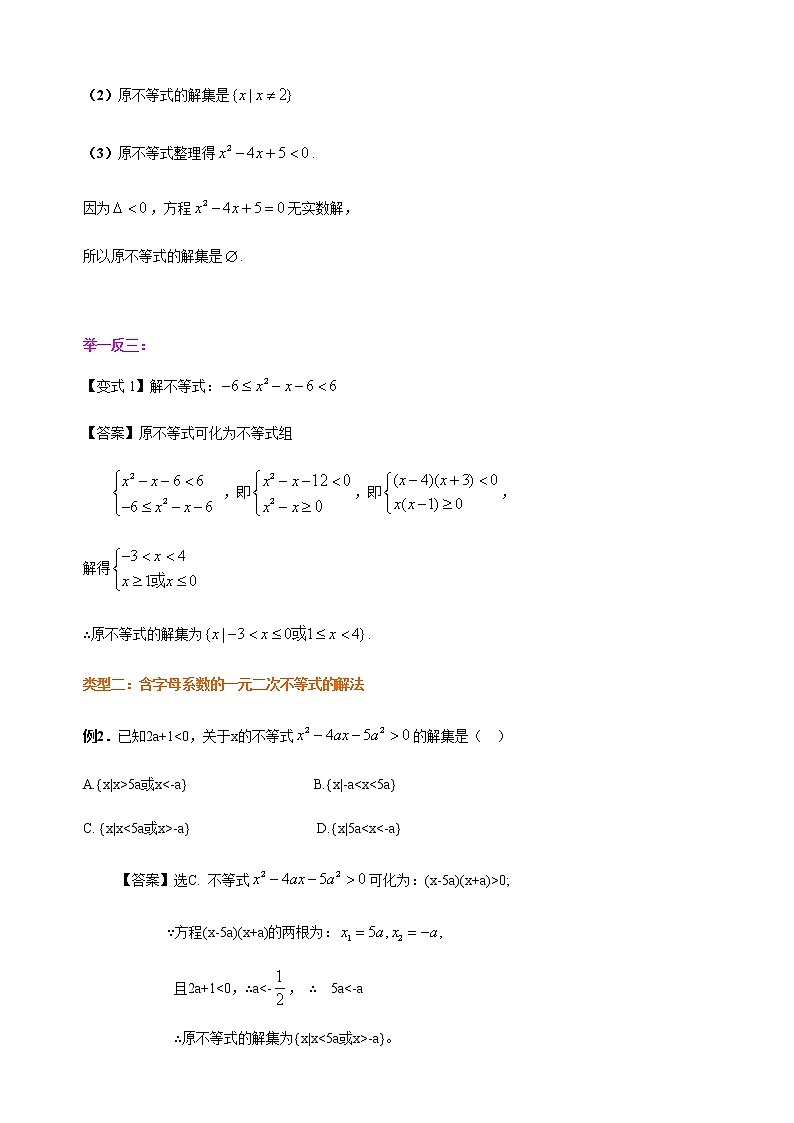 2.3 二次函数与一元二次方程、不等式-【新教材】人教A版（2019）高中数学必修第一册讲义（学生版+教师版）03