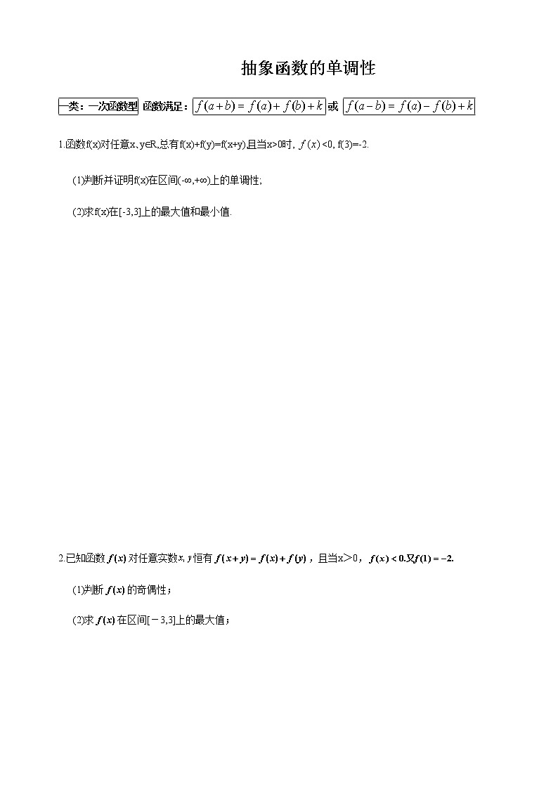 3.2.4 抽象函数单调性及奇偶性 学生版第1页