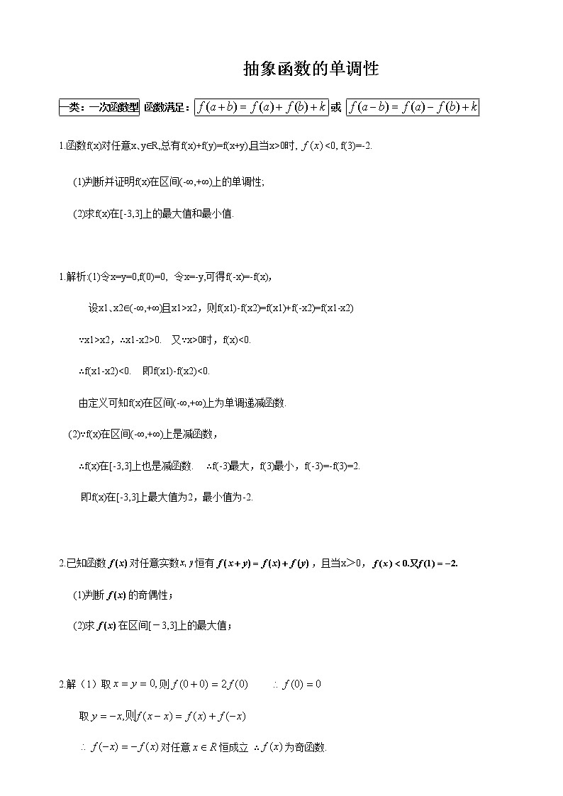 3.2.4 抽象函数单调性及奇偶性 教师版第1页