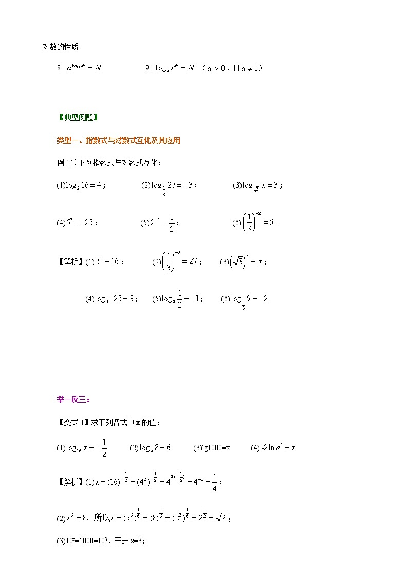 4.3 对数及对数运算-【新教材】人教A版（2019）高中数学必修第一册讲义（学生版+教师版）03