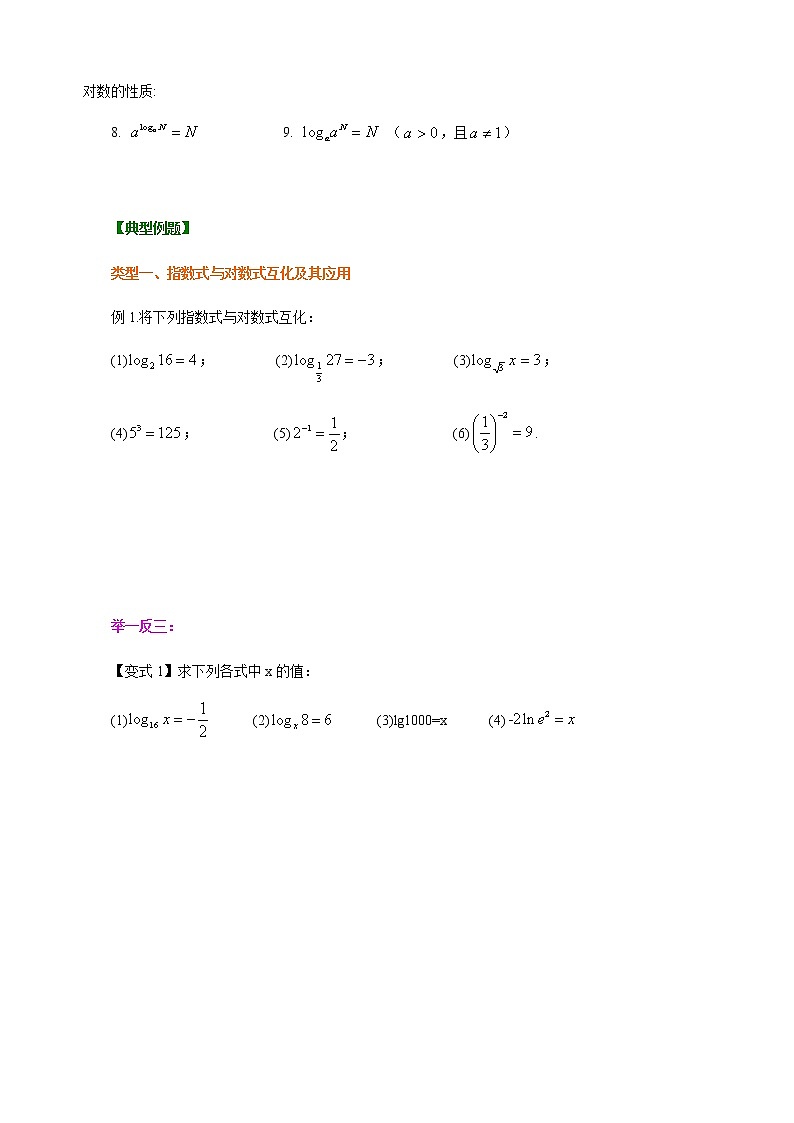 4.3 对数及对数运算-【新教材】人教A版（2019）高中数学必修第一册讲义（学生版+教师版）03