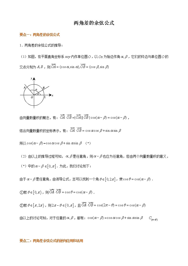 5.5.1 两角差的余弦公式学生版第1页