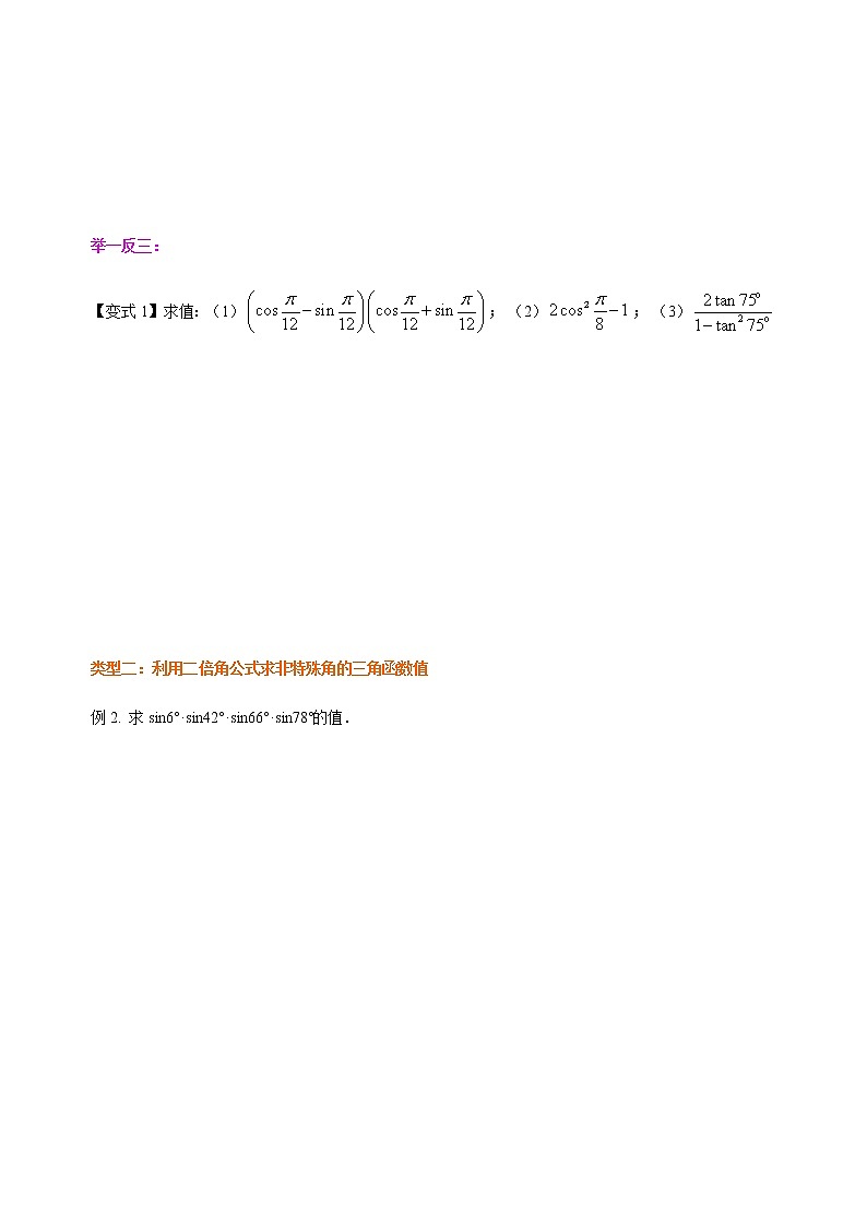 5.5.3 二倍角的正弦、余弦、正切公式 学生版第3页
