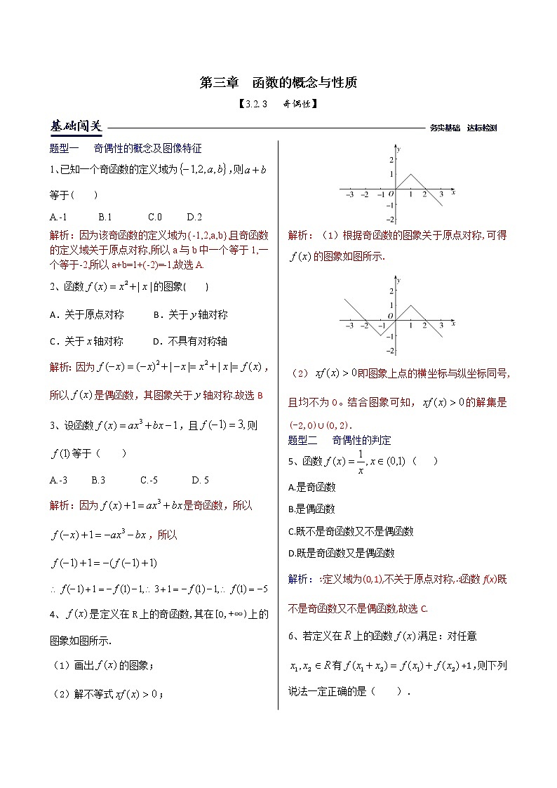 课时训练3.2.3奇偶性（解析版）第1页