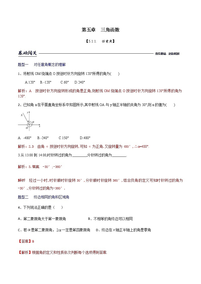 课时训练5.1.1任意角（解析版）第1页