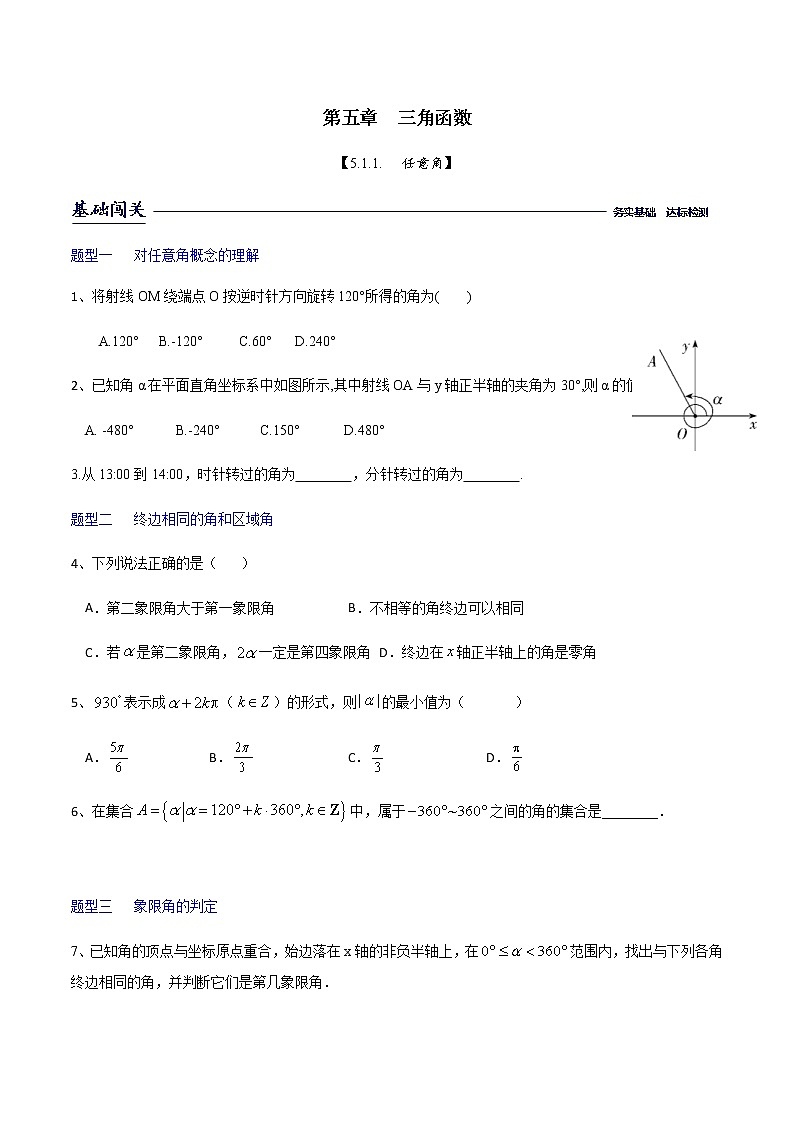 课时训练5.1.1任意角（原卷版）第1页