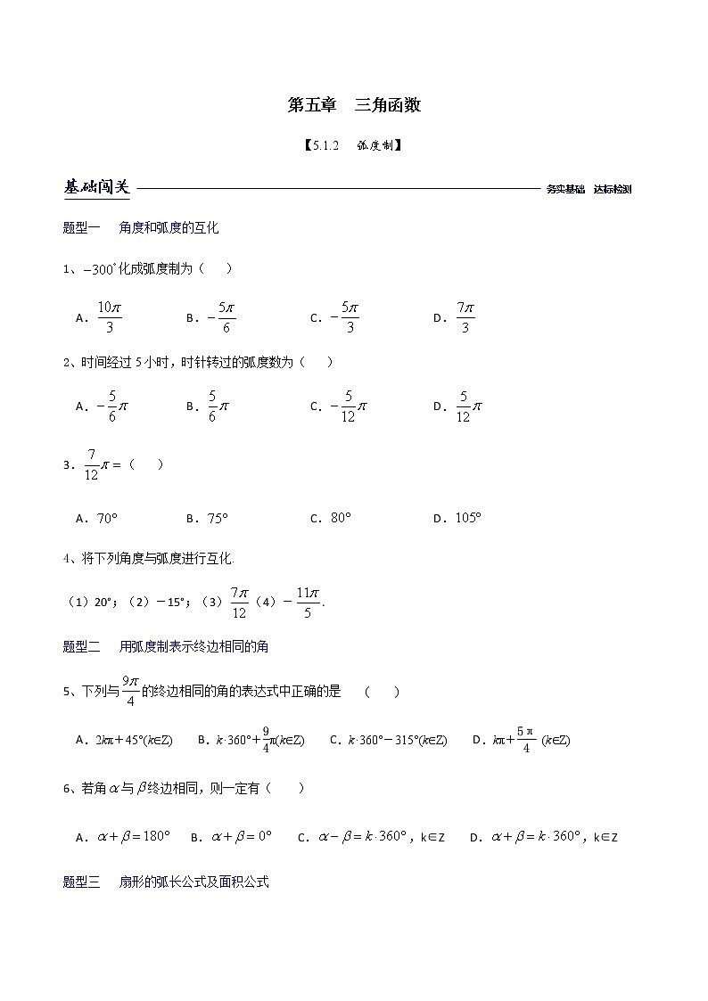 课时训练5.1.2弧度制（原卷版）第1页