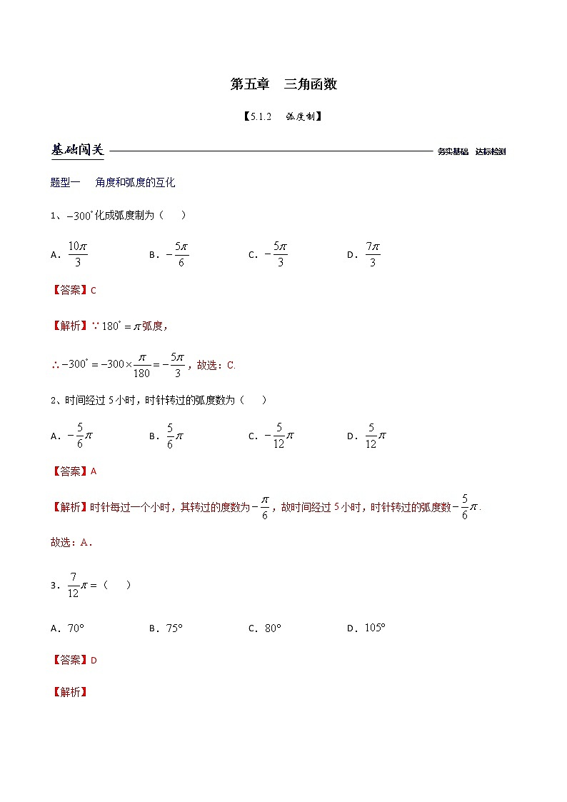 课时训练5.1.2弧度制（解析版）第1页