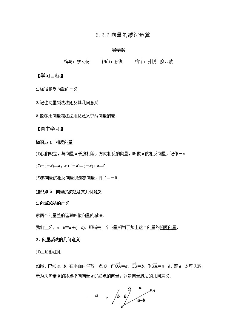 6.2.2 向量的减法运算-2021-2022学年高一数学新教材同步课堂精讲练导学案（人教A版2019必修第二册）01
