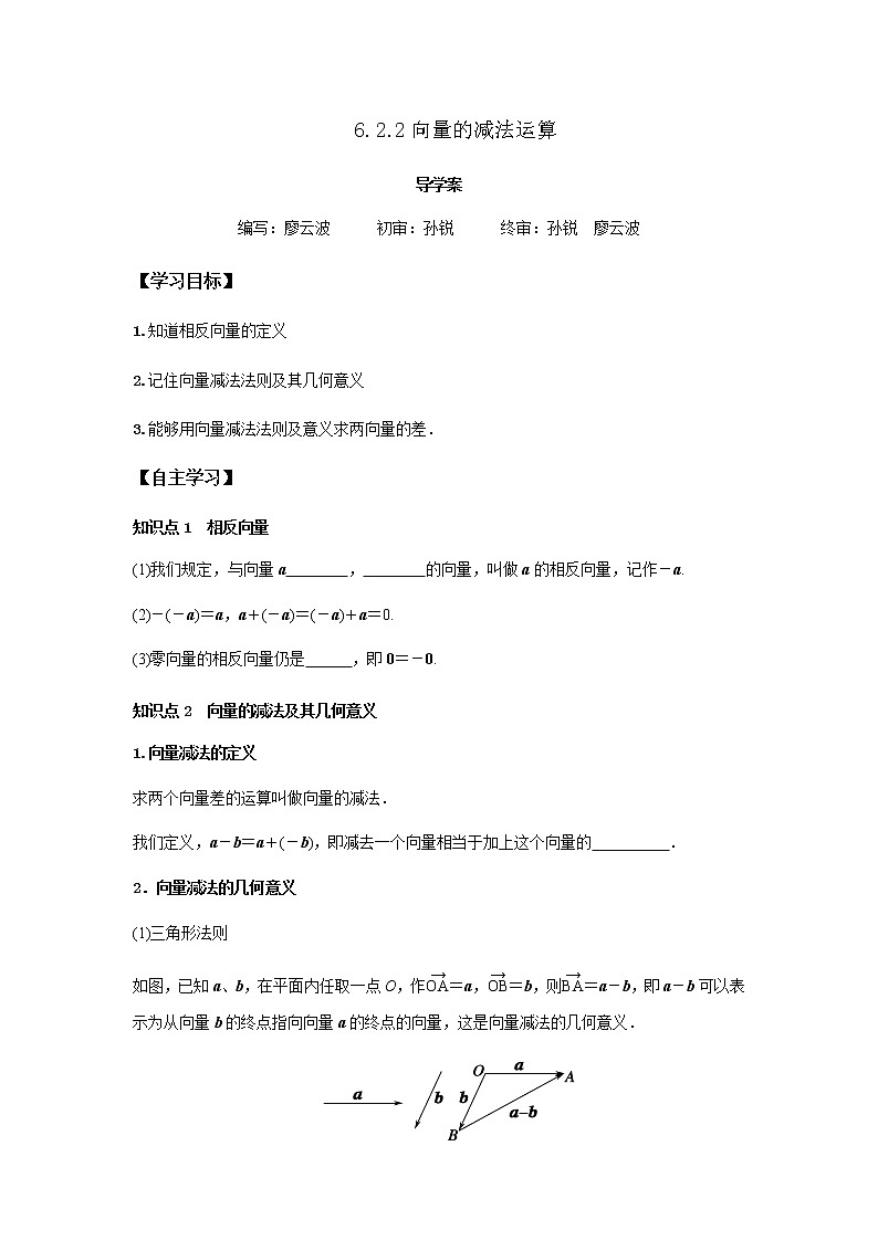 6.2.2 向量的减法运算-2021-2022学年高一数学新教材同步课堂精讲练导学案（人教A版2019必修第二册）01