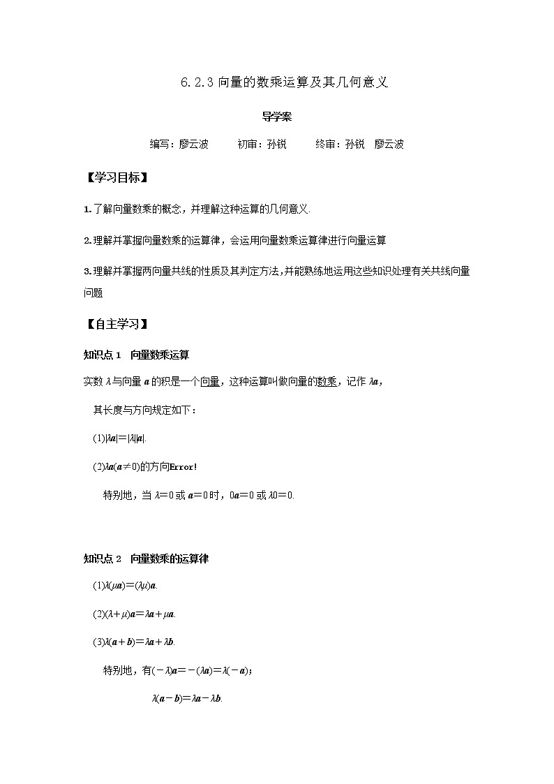 6.2.3 向量的数乘运算-2021-2022学年高一数学新教材同步课堂精讲练导学案（人教A版2019必修第二册）01