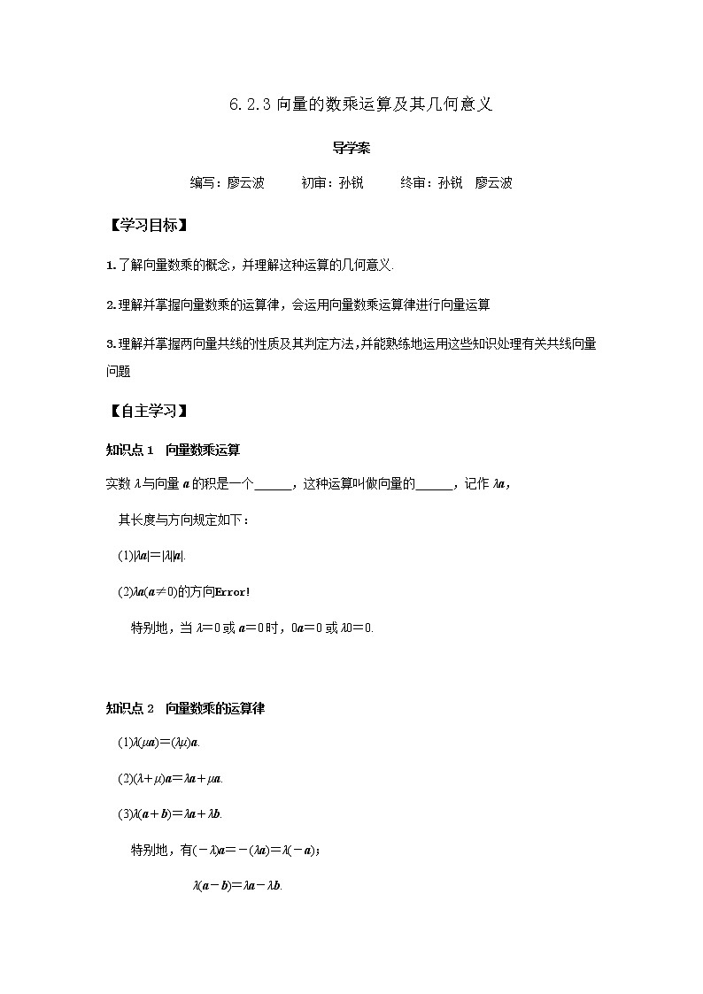 6.2.3 向量的数乘运算-2021-2022学年高一数学新教材同步课堂精讲练导学案（人教A版2019必修第二册）01