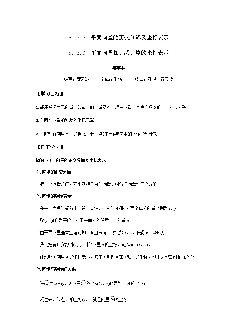 6.3.2-6.3.3 平面向量的正交分解及坐标表示 平面向量加、减运算的坐标表示-2021-2022学年高一数学新教材同步课堂精讲练导学案（人教A版2019必修第二册）01