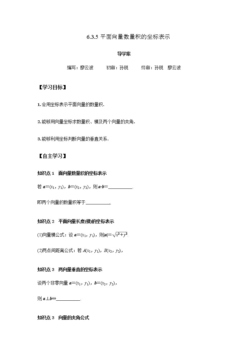 6.3.5 平面向量数量积的坐标表示-2021-2022学年高一数学新教材同步课堂精讲练导学案（人教A版2019必修第二册）01