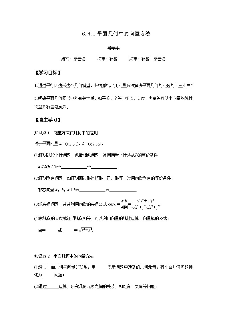 6.4.1 平面几何中的向量方法-2021-2022学年高一数学新教材同步课堂精讲练导学案（人教A版2019必修第二册）01