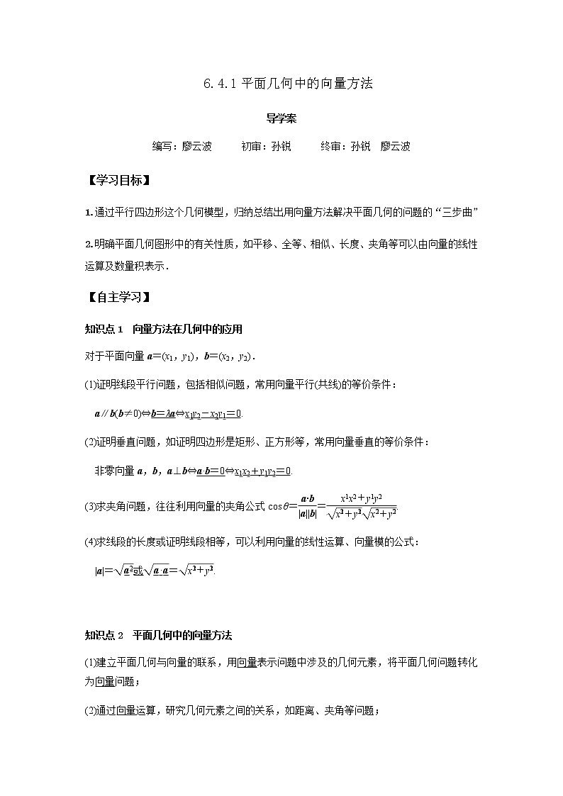 6.4.1 平面几何中的向量方法-2021-2022学年高一数学新教材同步课堂精讲练导学案（人教A版2019必修第二册）01