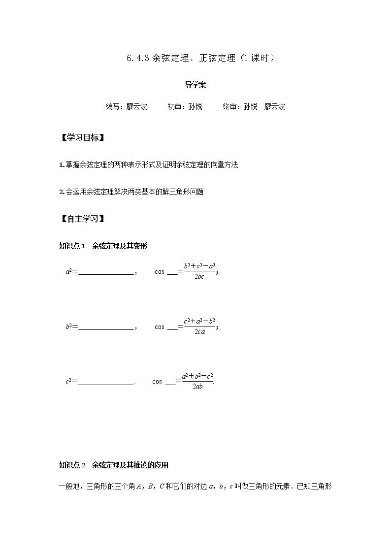 6.4.3 余弦定理、正弦定理1课时（原卷版）第1页