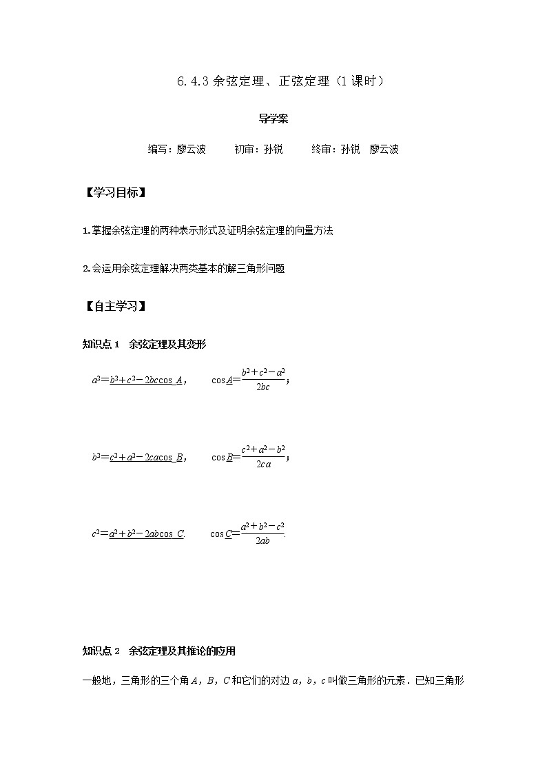 6.4.3 余弦定理、正弦定理1课时（解析版）第1页