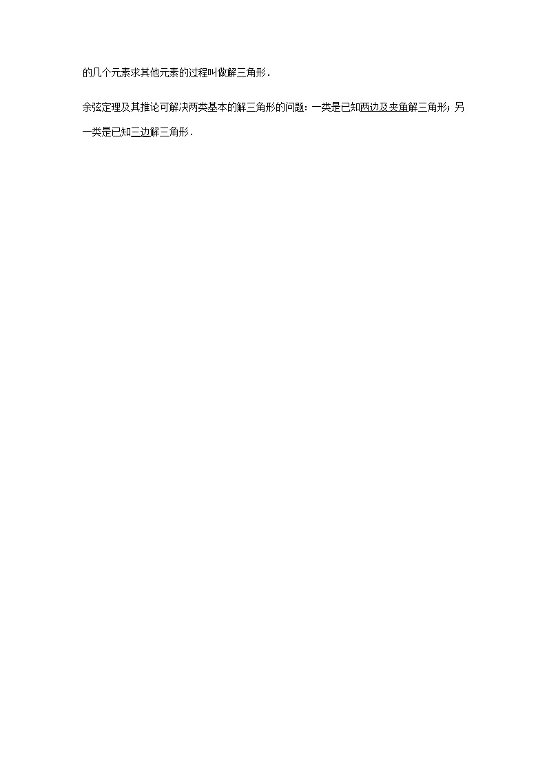 6.4.3 余弦定理、正弦定理1课时（解析版）第2页
