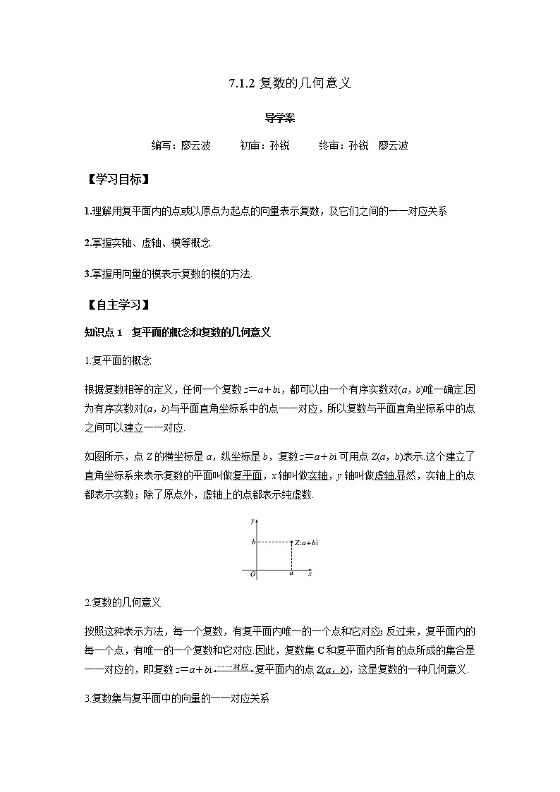 7.1.2 复数的几何意义-2021-2022学年高一数学新教材同步课堂精讲练导学案（人教A版2019必修第二册）01