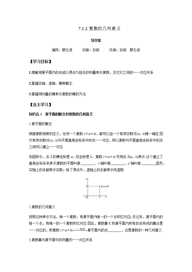 7.1.2 复数的几何意义-2021-2022学年高一数学新教材同步课堂精讲练导学案（人教A版2019必修第二册）01