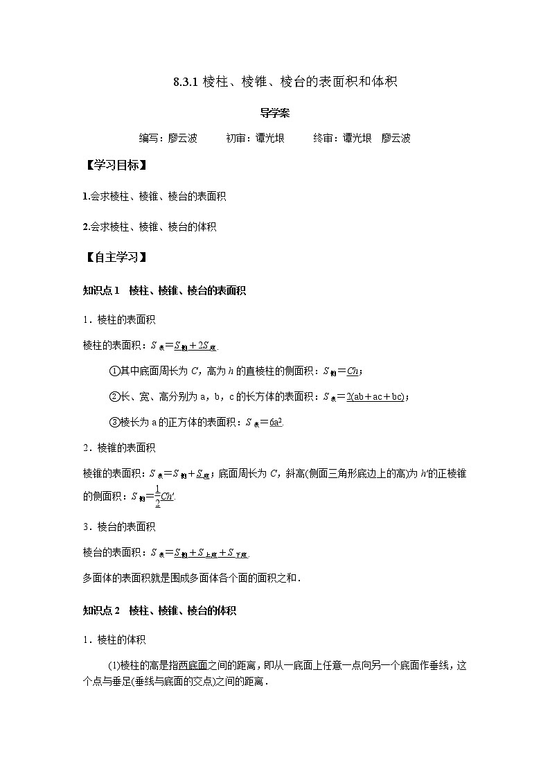 8.3.1 棱柱、棱锥、棱台的表面积和体积-2021-2022学年高一数学新教材同步课堂精讲练导学案（人教A版2019必修第二册）01