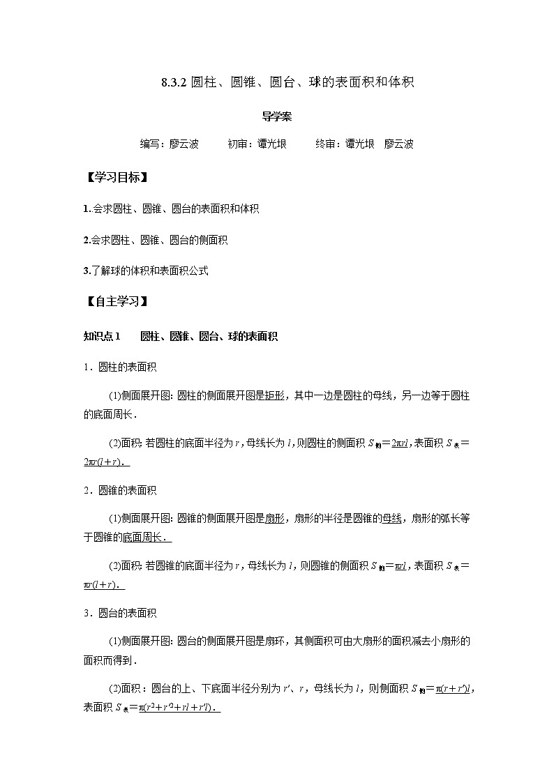 8.3.2 圆柱、圆锥、圆台、球的表面积和体积-2021-2022学年高一数学新教材同步课堂精讲练导学案（人教A版2019必修第二册）01