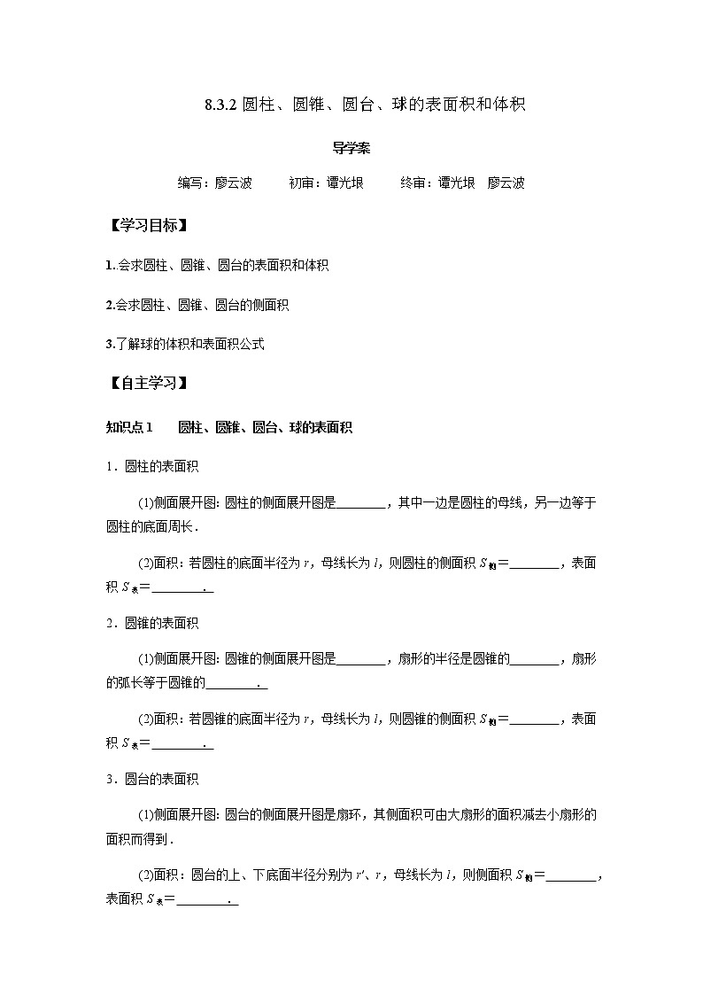 8.3.2 圆柱、圆锥、圆台、球的表面积和体积-2021-2022学年高一数学新教材同步课堂精讲练导学案（人教A版2019必修第二册）01