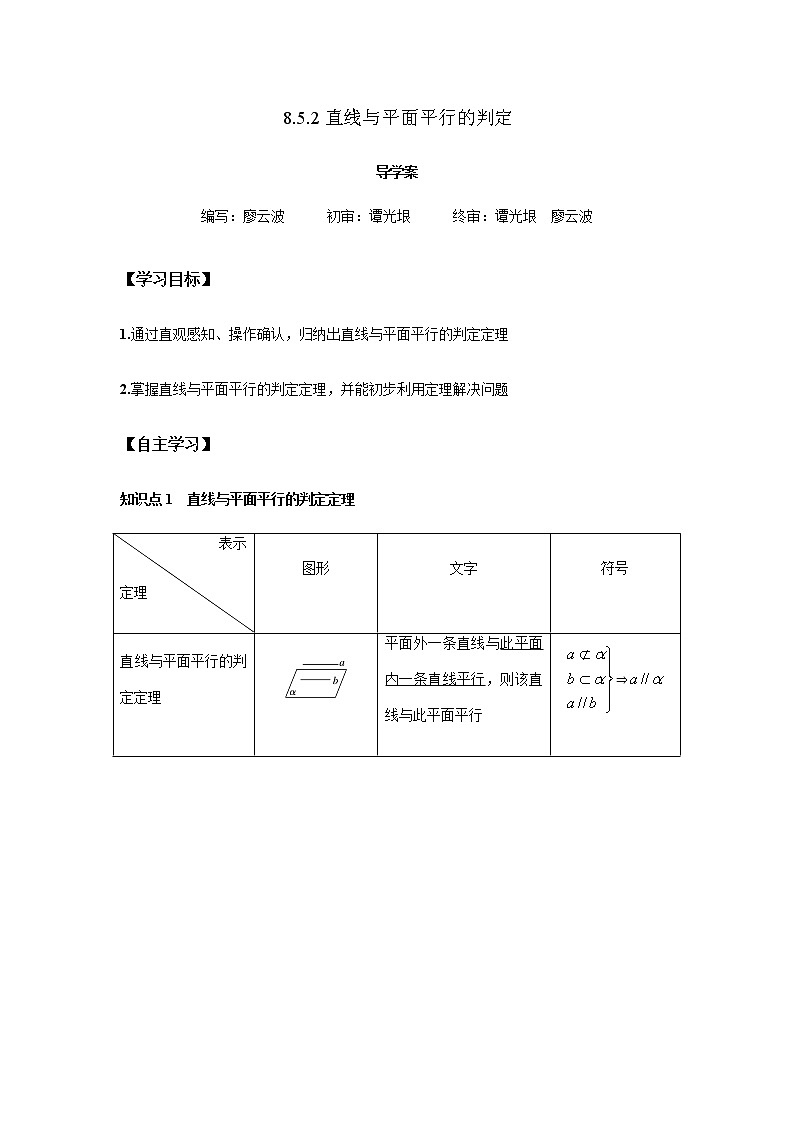 8.5.2 直线与平面平行的判定1课时（解析版）第1页