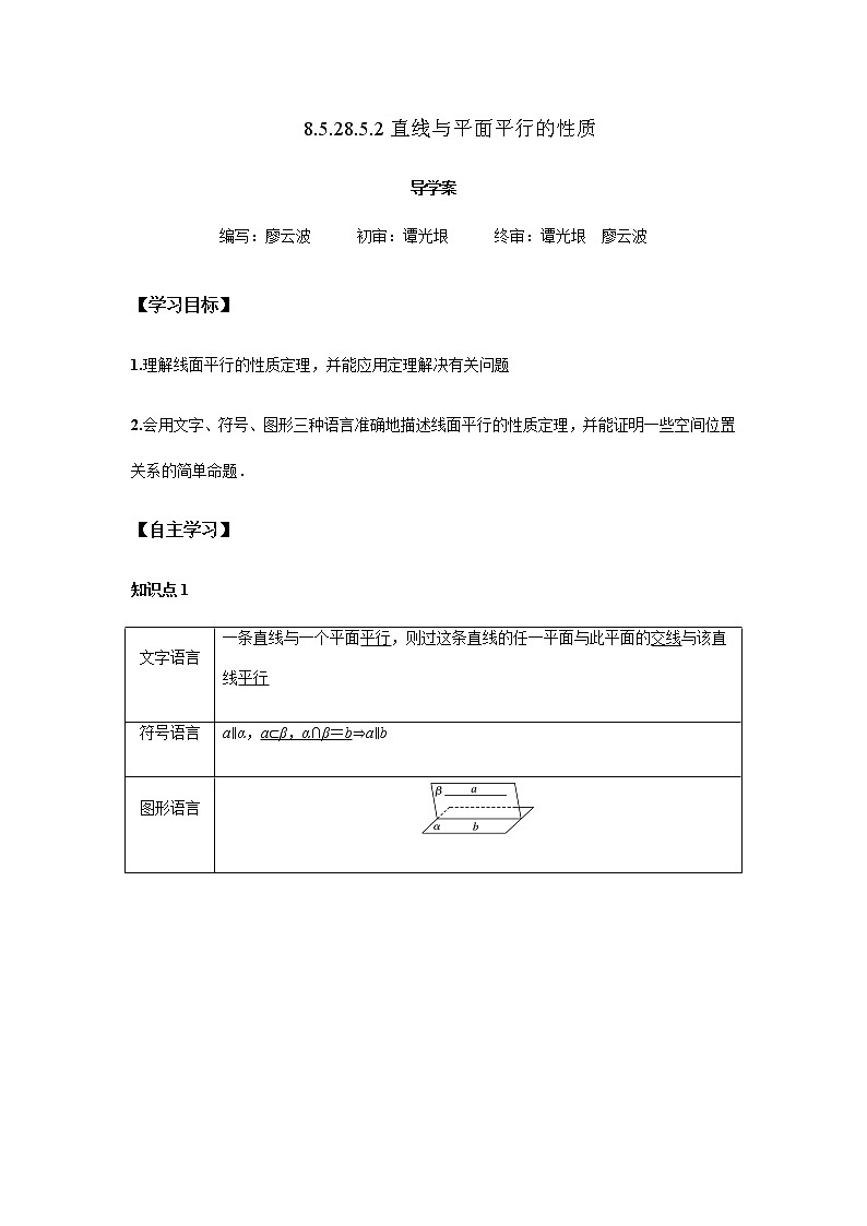 8.5.2 直线与平面平行的性质2课时（解析版）第1页