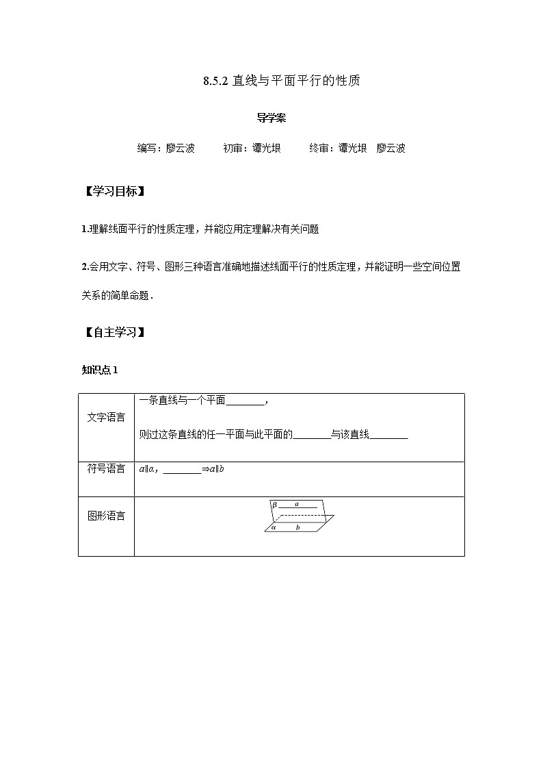 8.5.2 直线与平面平行的性质2课时（原卷版）第1页