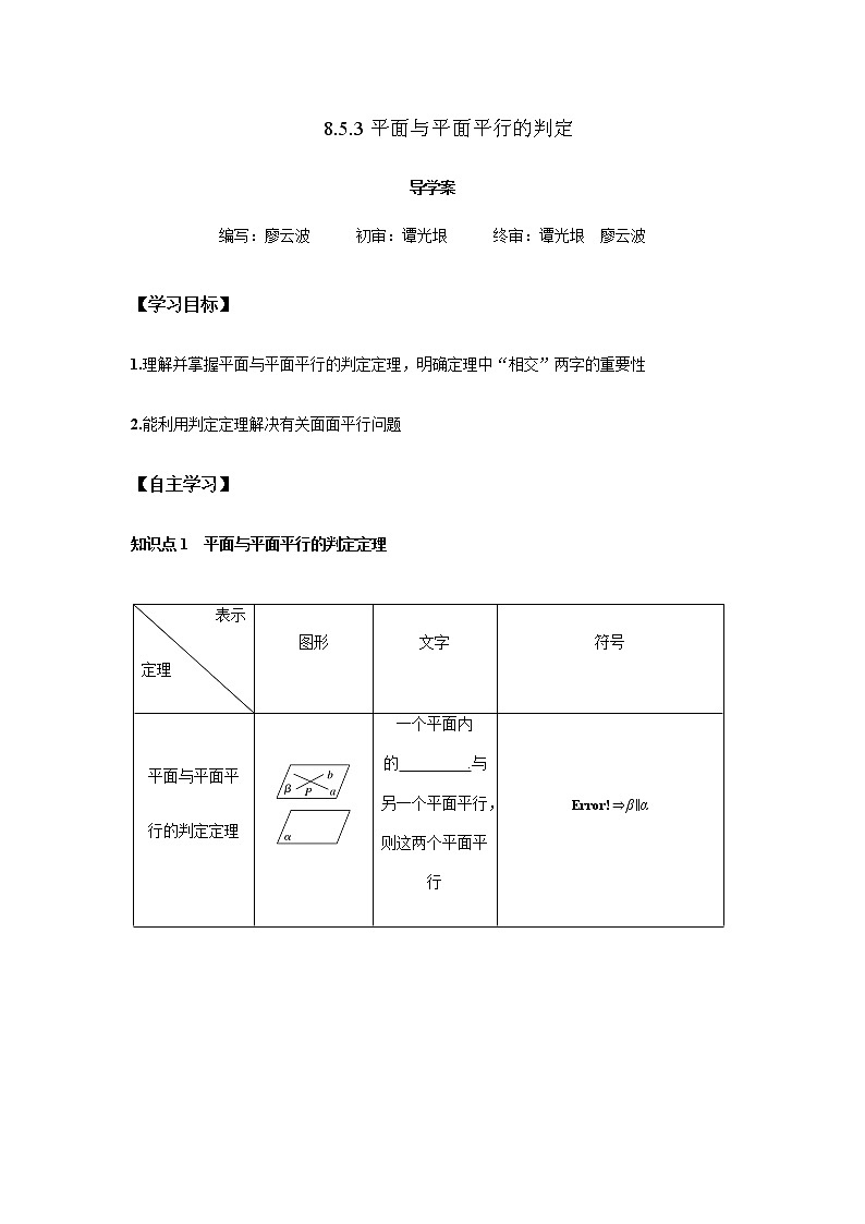 8.5.3 平面与平面平行的判定1课时（原卷版）第1页