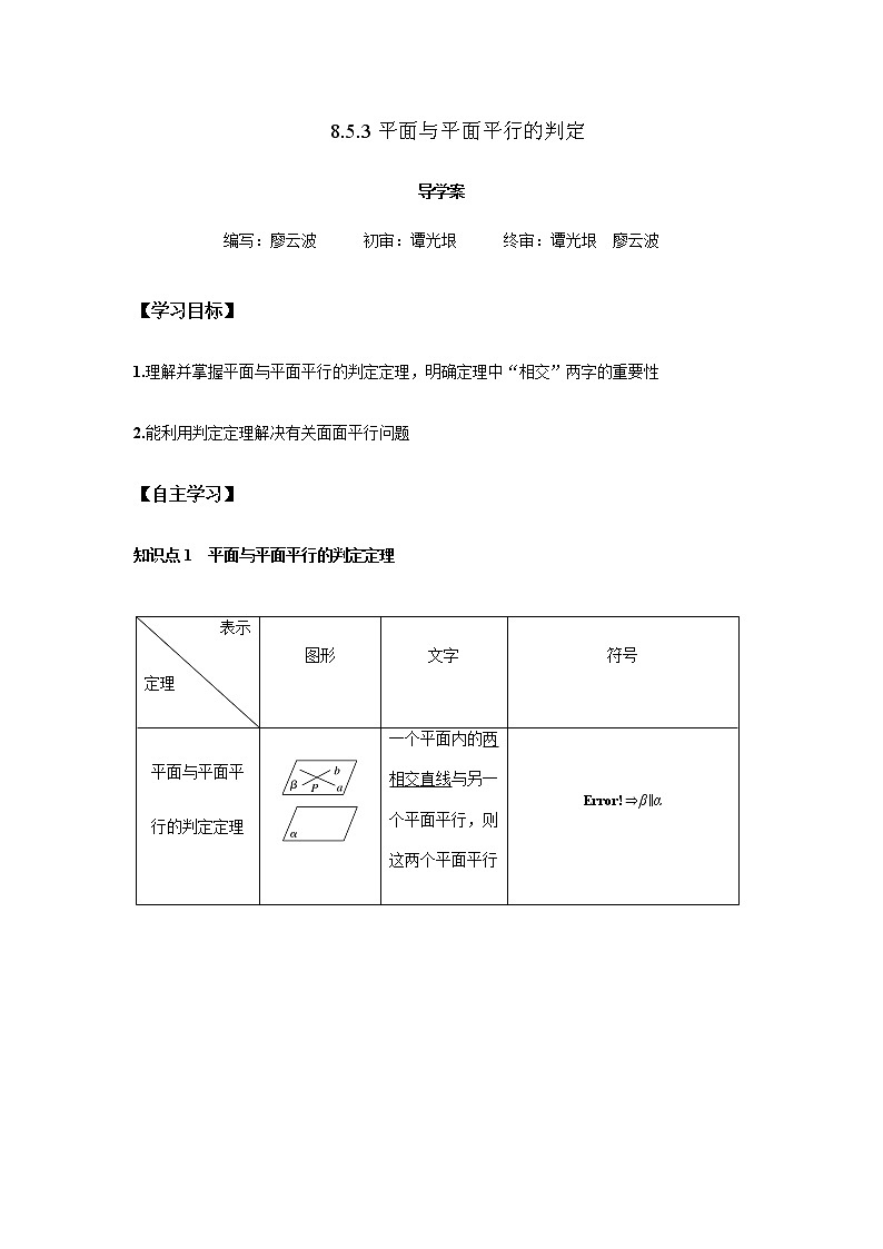 8.5.3 平面与平面平行的判定1课时（解析版）第1页