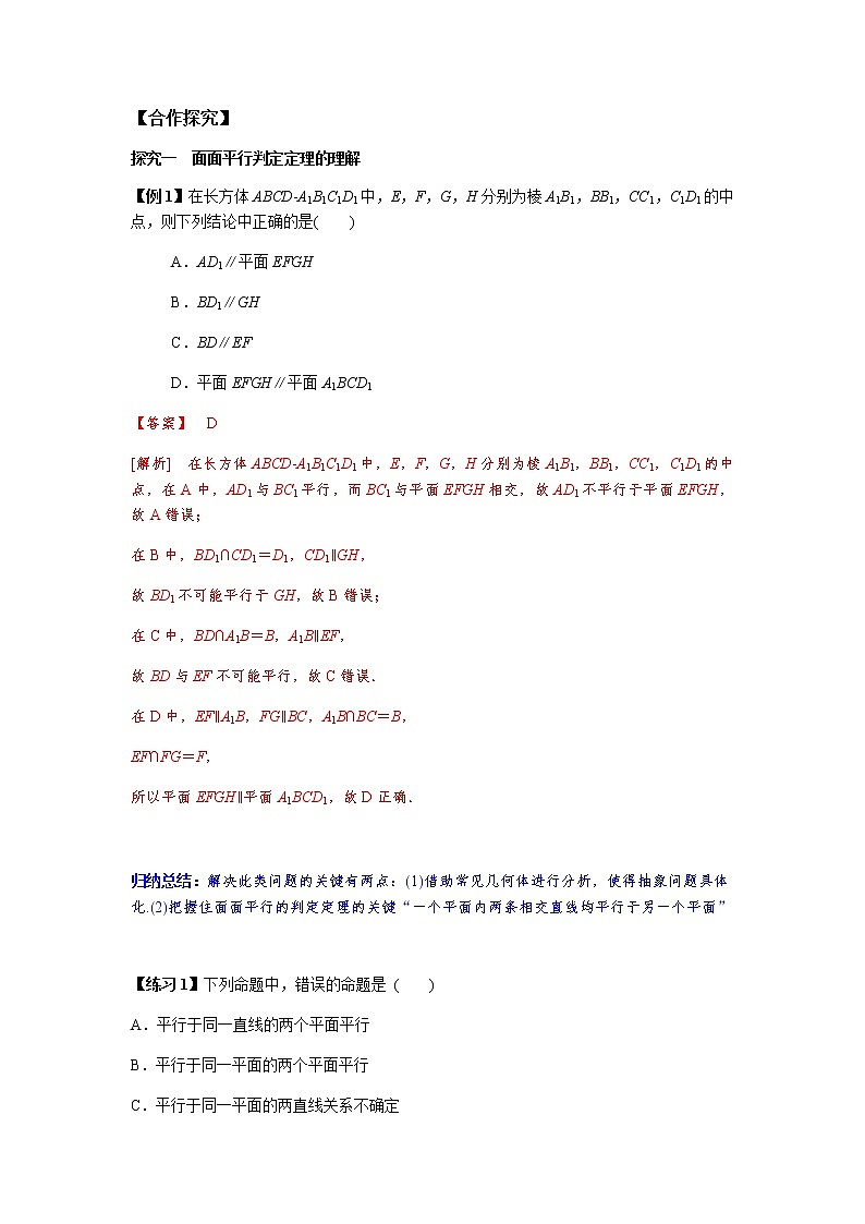 8.5.3 平面与平面平行的判定1课时（解析版）第2页