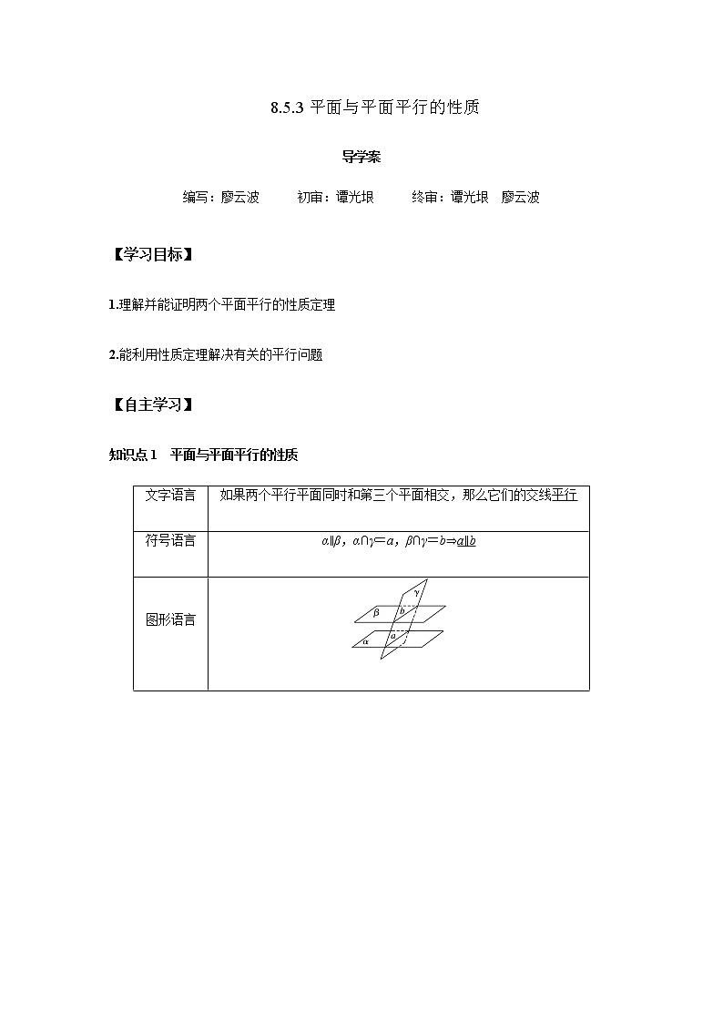 8.5.3 平面与平面平行的性质2课时（解析版）第1页