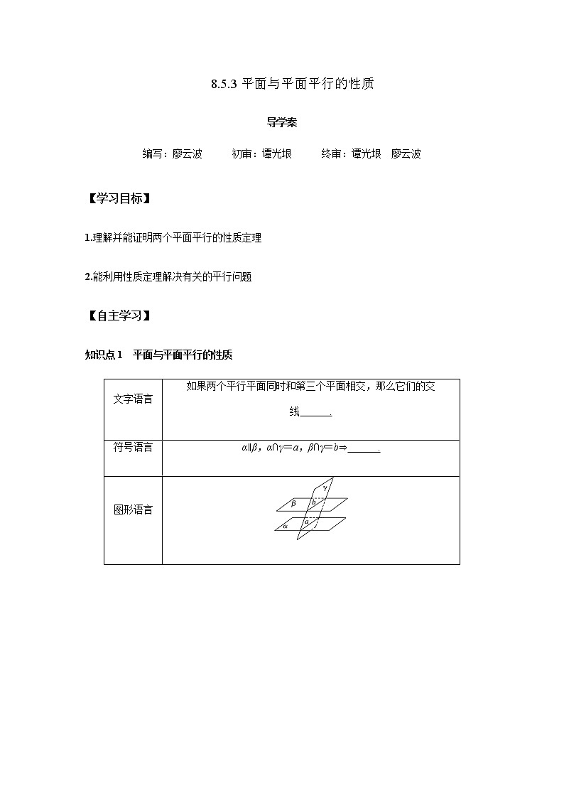 8.5.3 平面与平面平行的性质2课时（原卷版）第1页