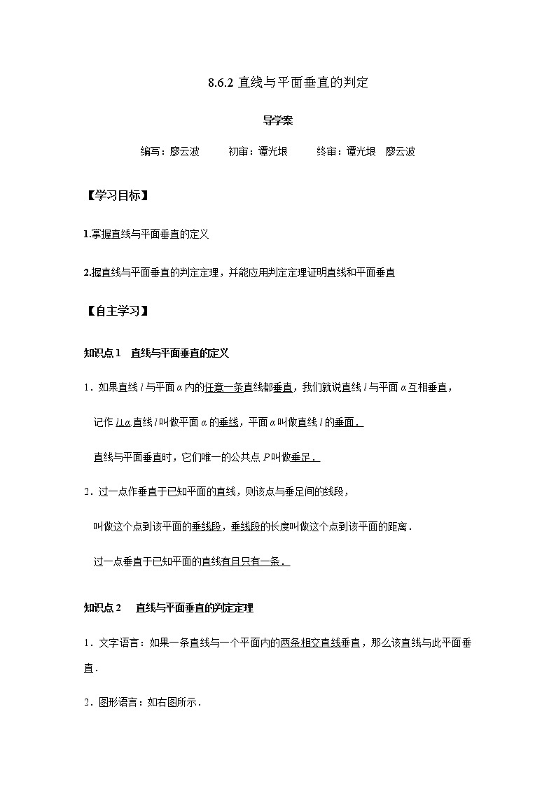 8.6.2 直线与平面垂直的判定1课时-2021-2022学年高一数学新教材同步课堂精讲练导学案（人教A版2019必修第二册）01